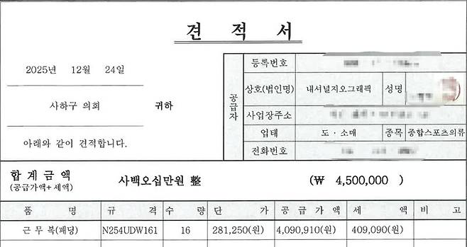 사하구의회가 기초의원 임기 6개월을 남기고 세금으로 구매 한 아웃도어 브랜드 '내셔널지오그래픽'의 패딩 구매 견적서. 사하구 제공