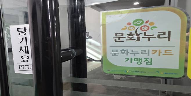 문화누리카드를 사용할 수 있는 곳은 '문화누리카드 가맹점'이라는 안내 문구가 붙여져 있다. (본인 촬영)