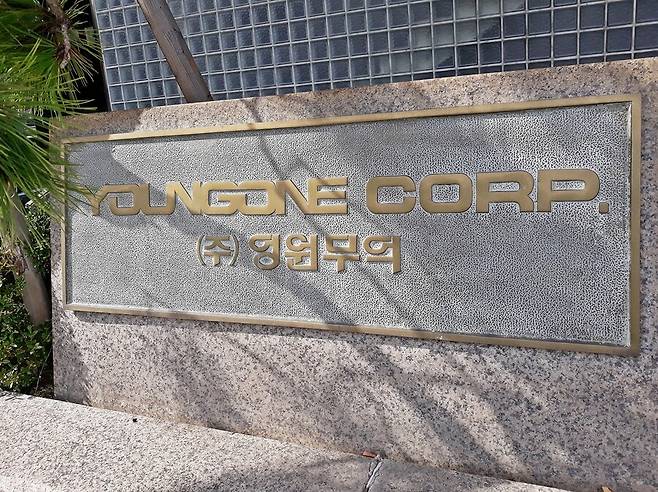 영원무역 현판의 모습. 연합뉴스