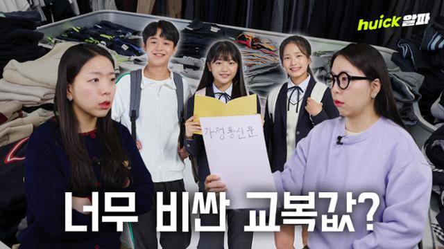 교육부가 전국 학교별 교복비 전수조사하는 방안을 들여다보고 있다. 이재명 대통령이 12일 교복비가 비싸다며 대책 마련을 지시한 데 따른 것이다.