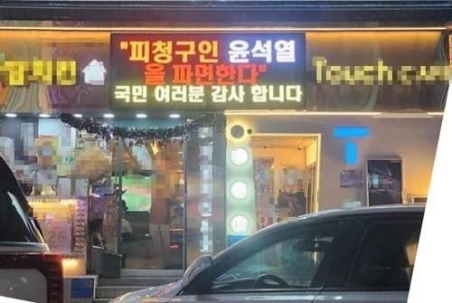 인천 남동구 구월동의 한 치킨집이 내건 LED 전광판. 연합뉴스