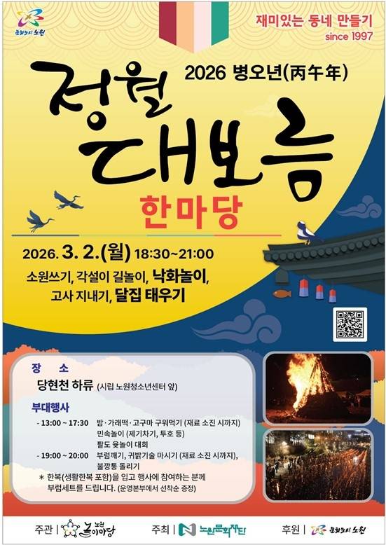 서울 노원구의 정월대보름 행사 안내 포스터. 노원구청 제공