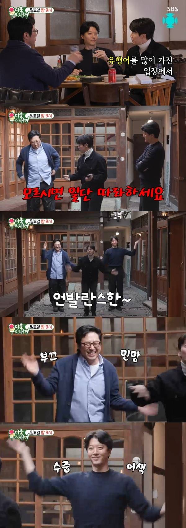 SBS ‘미운 우리 새끼’