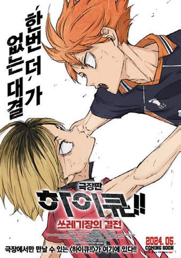 《하이큐!! 쓰레기장의 결전》 포스터 ⓒ(주)NEW