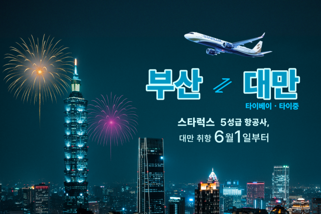 스타럭스 부산 취항