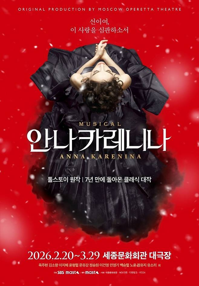 뮤지컬 '안나 카레니나' 포스터(마스트인터내셔널 제공)