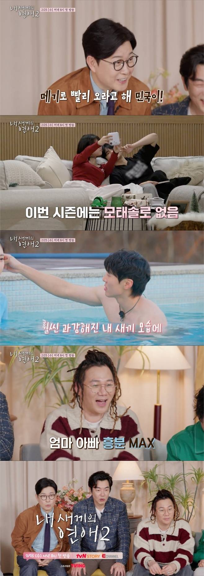 ‘내 새끼의 연애2’. 사진| tvN STORY & E채널