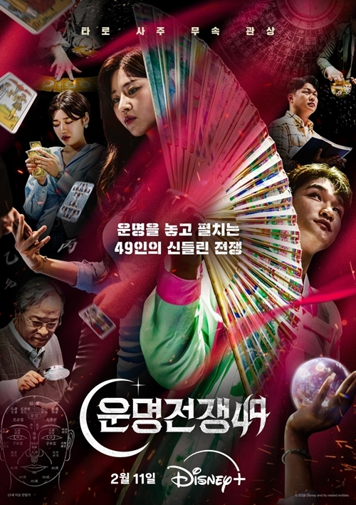 운명전쟁49. 사진 | 디즈니플러스