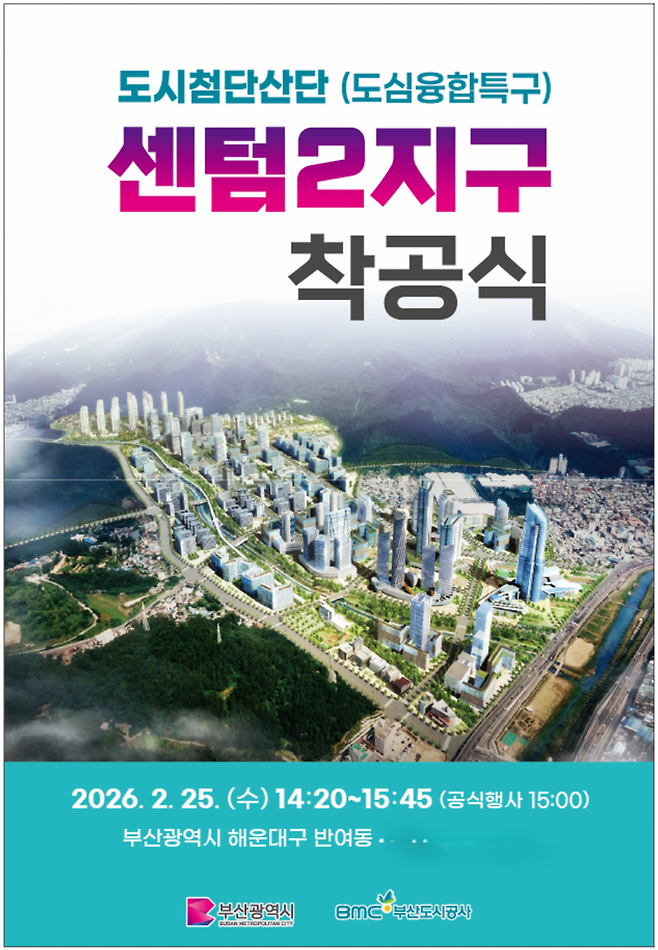 센텀2지구 도시첨단산단 착공식 포스터.