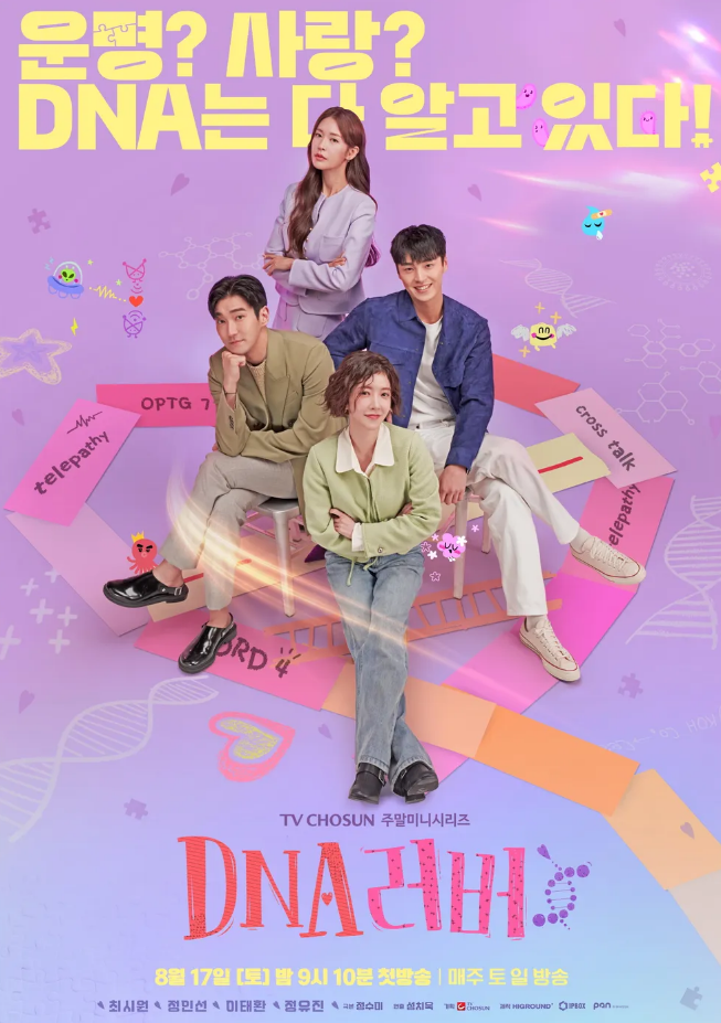 〈DNA 러버〉 포스터