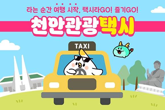 천안 관광택시 홍보물 [사진=천안시]