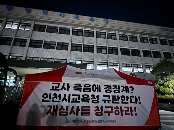 인천시교육청 앞에 설치된 농성 천막 [사진 = 비상대책위원회]