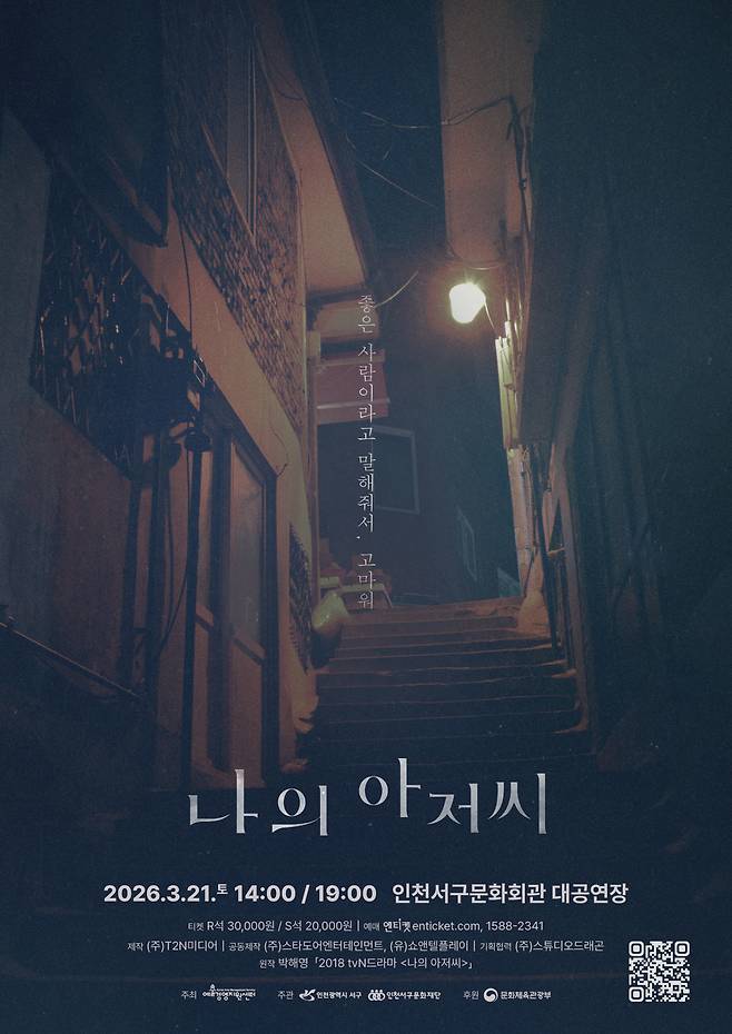 연극 '나의 아저씨' 포스터