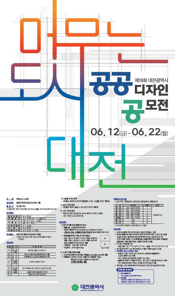 '제18회 공공디자인 공모전' 홍보 포스터. 제공은 대전시