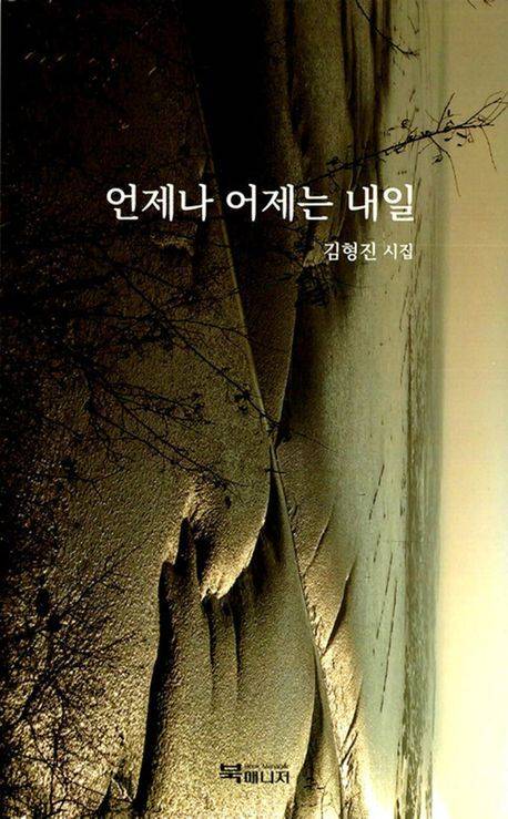 ‘언제나 어제는 내일’ 표지/사진=교보문고