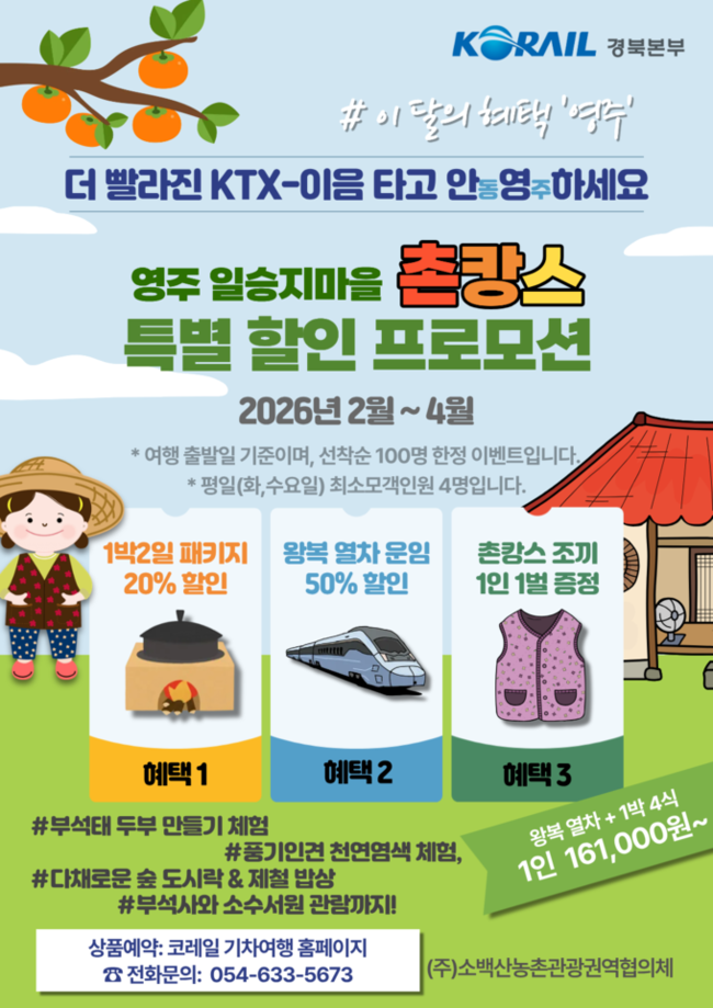 ▲ 코레일 경북본부는 KTX-이음 운행 확대를 계기로 오는 4월까지 '영주 일승지마을 촌캉스' 기차여행 특별 프로모션을 진행한다.