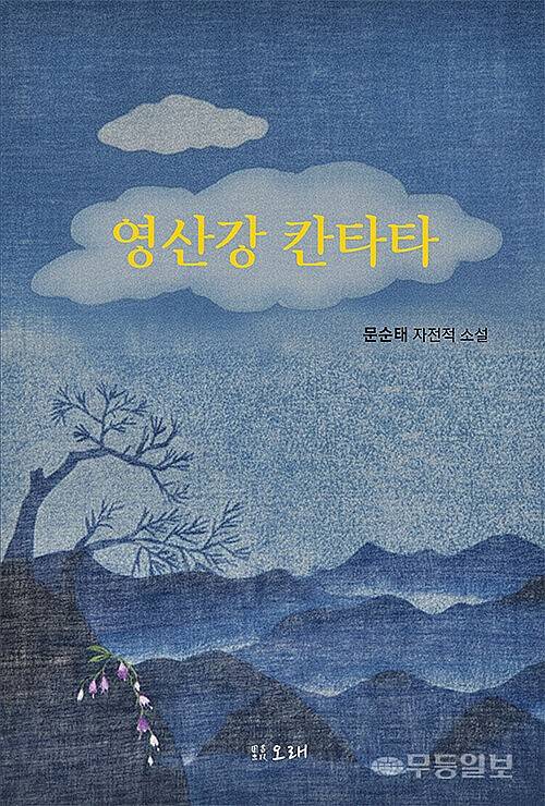 문순태 작가의 신작 소설 ‘영산강 칸타타’(도서출판 오래).
