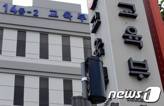교육부 전경/뉴스1 DB
