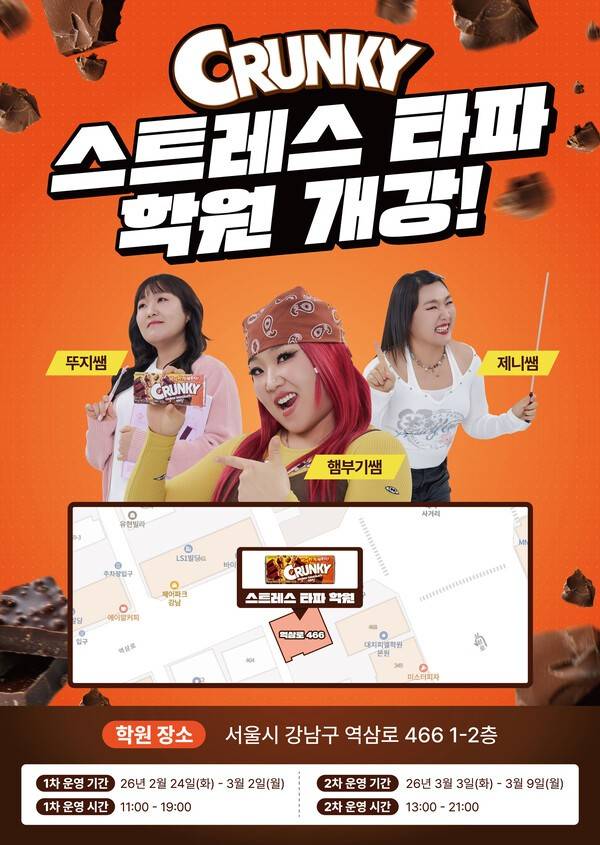 24일 롯데웰푸드가 10대 청소년과의 접점을 넓히기 위해 오는 3월 9일까지 서울시 강남구 대치동(역삼로 466)에서 '크런키 스트레스 타파 학원' 팝업스토어를 운영한다고 밝혔다.(롯데웰푸드 크런키 팝업스토어 포스터). /사진=롯데웰푸드
