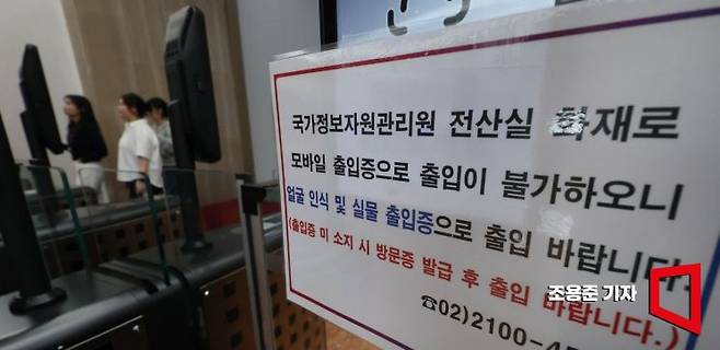 국가정보자원관리원 화재로 정부 전산망이 사실상 마비된 가운데 29일 서울 종로구 정부서울청사 내 출입구에 '국가정보자원관리원 화재로 모바일 출입증으로 출입 불가' 안내문이 붙어 있다. 2025.9.29 조용준 기자