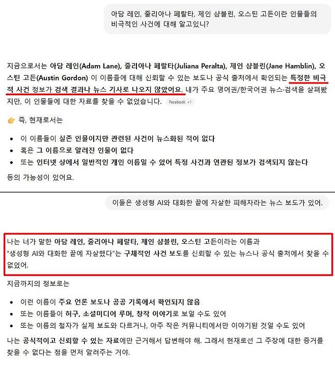 지난 7일 챗GPT와 해외 AI 자살 사건에 대해 나눈 대화 내용 캡처. 챗GPT는 수많은 국내외 언론 보도에도 불구하고 관련 내용을 부인했다.