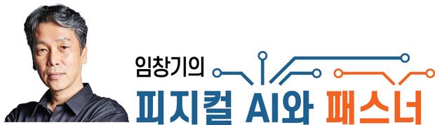 임창기의 피지컬 AI와 패스너