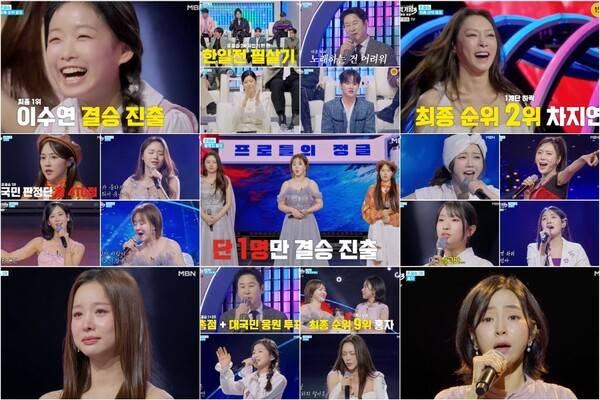 ▲ 24일 방송된 '현역가왕3' 장면들. 준결승전이 치러진 이날 방송에서 결승 진출자 10인이 가려졌다. 방송화면 캡처