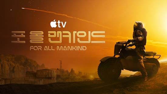 Apple TV '포 올 맨카인드' 시즌 5