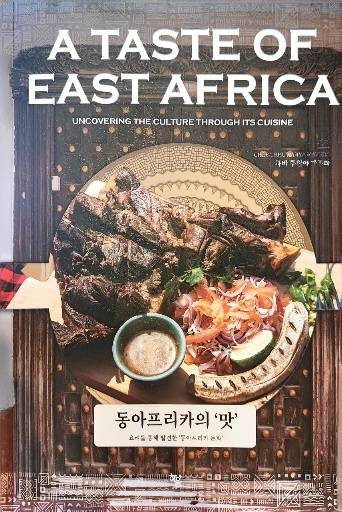 책 '동아프리카의 맛' 표지