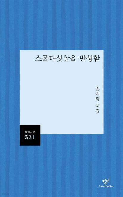 스물다섯살을 반성함 [창비 제공. 재판매 및 DB 금지]