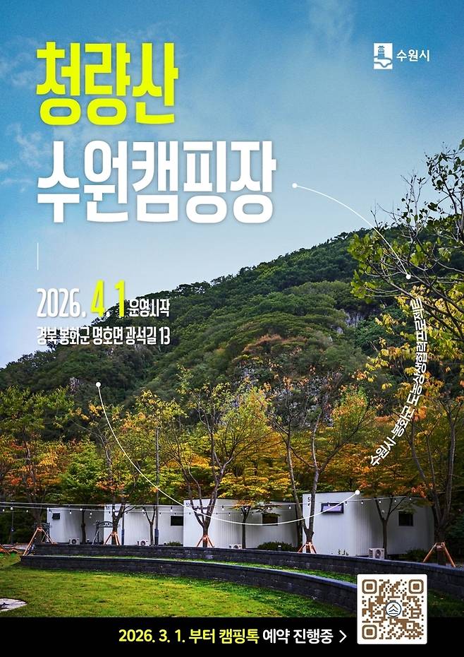 청량산 수원캠핑장 예약 홍보물. 사진=수원시