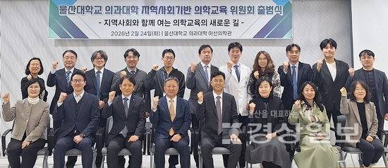 ▲ 울산대 의과대학이 지난 24일 동구 아산의학관에서 지역사회와 연계한 의학교육 체계를 본격 가동하기 위해 '지역사회기반 의학교육 위원회' 출범식을 열었다. 울산대 제공