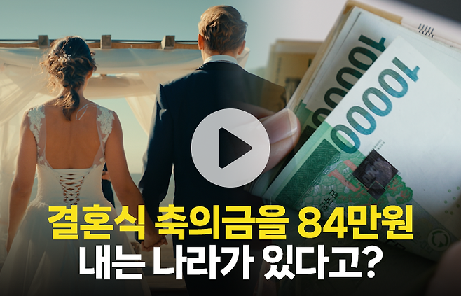 "84만원을 내는 나라가 있다고?" 전 세계 결혼식 축의금 총정리 기사의 사진