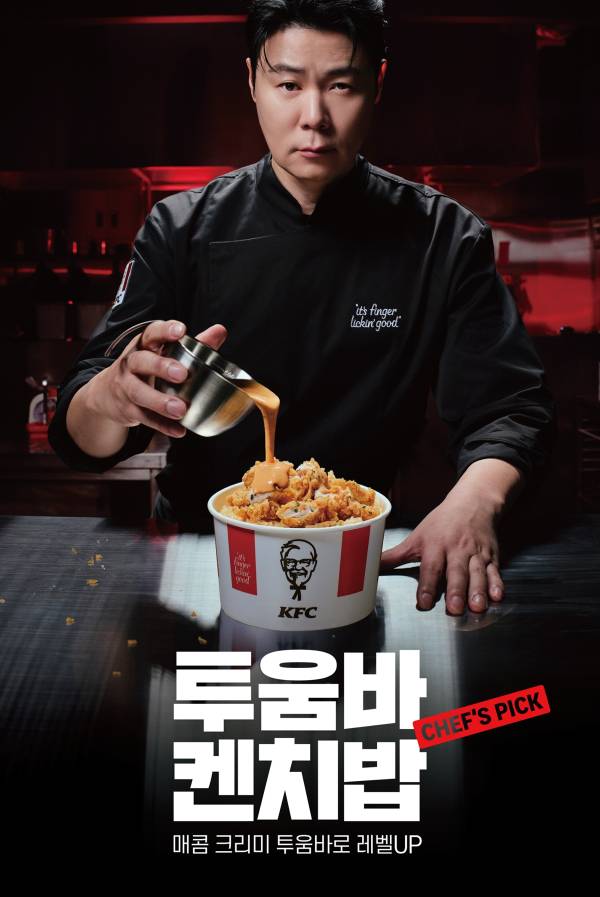 KFC가 투움바 켄치밥을 선보였다. [제공=KFC]