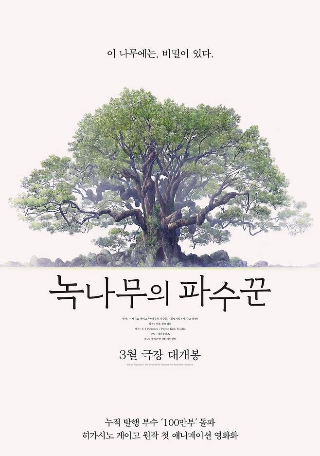녹나무의 파수꾼 포스터 / 애니플러스