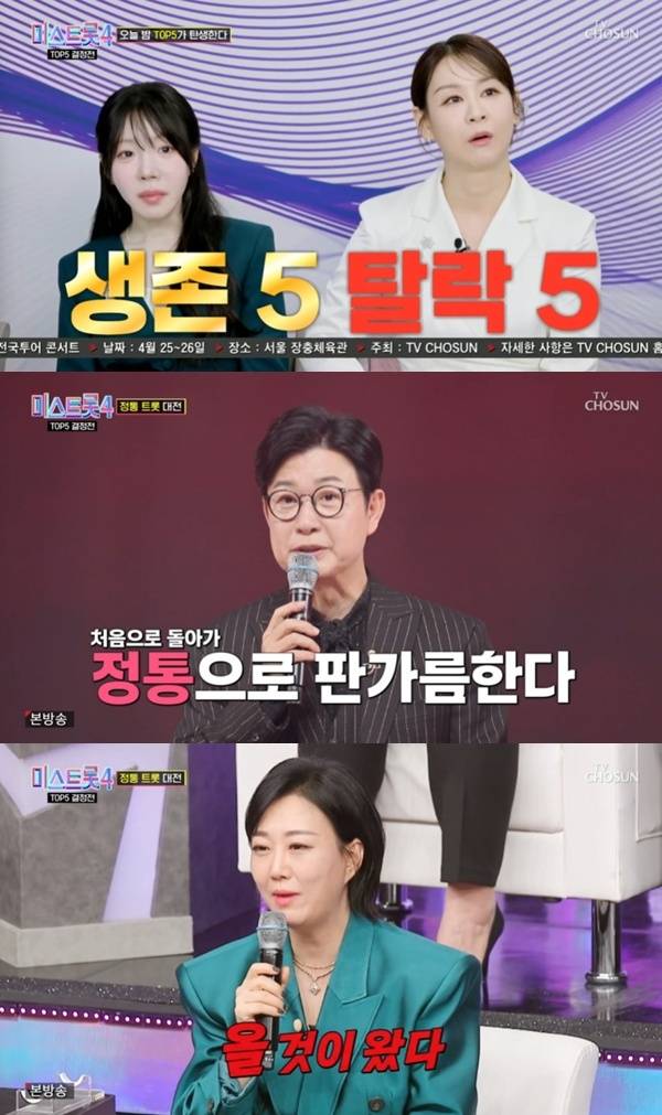 TV조선 '미스트롯 4' 캡처