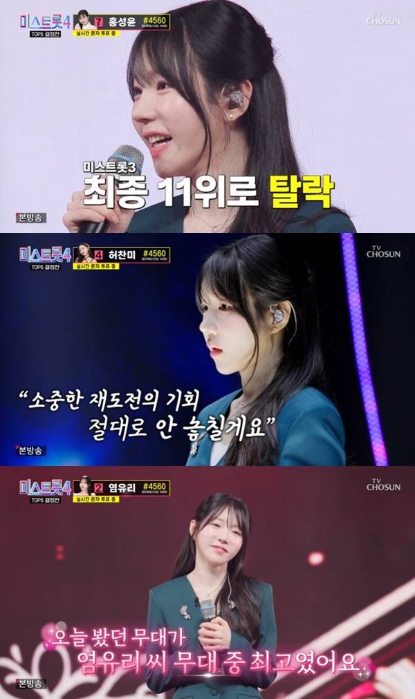 TV조선 '미스트롯 4' 캡처