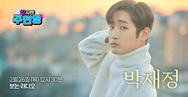 12시엔 주현영, 2월 26일 목요일 12시 30분, 박재정, 보는 라디오