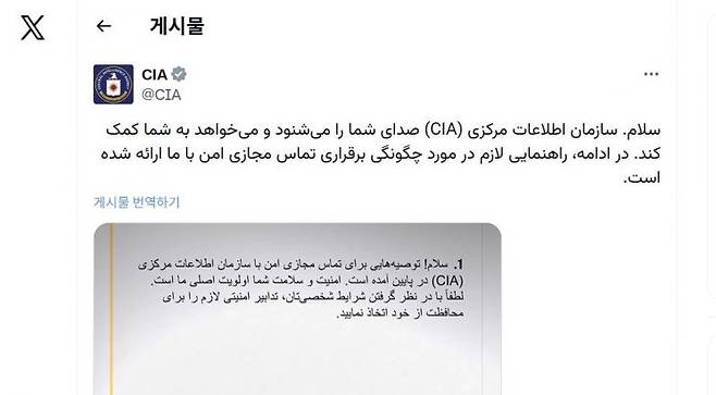 25일(현지시간) 미 중앙정보국(CIA)이 사회관계망서비스(SNS) X에 페르시아어로 올린 이란 정보원 모집 게시물의 모습. 미 중앙정보국(CIA) X 계정 캡쳐