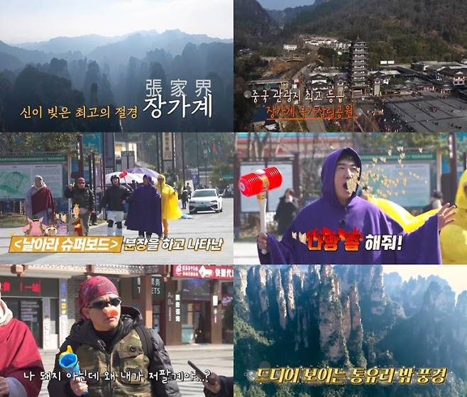 ‘독박투어4’ 중국 장가계 (사진=채널S)