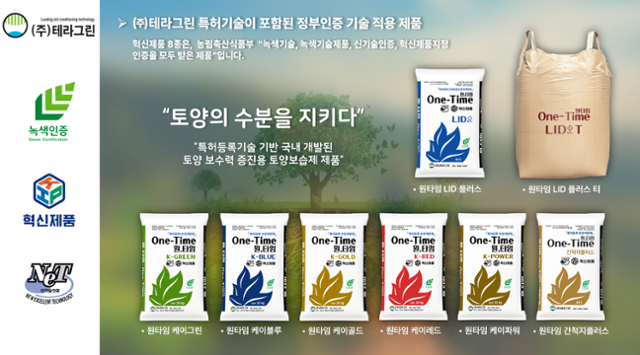 특허기술이 포함된 ㈜테라그린 혁신제품 8종(사진 제공 = (주)테라그린)