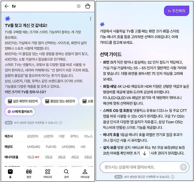 네이버플러스 스토어 서비스 앱 내 쇼핑 AI 에이전트 예시 화면 [사진=네이버]