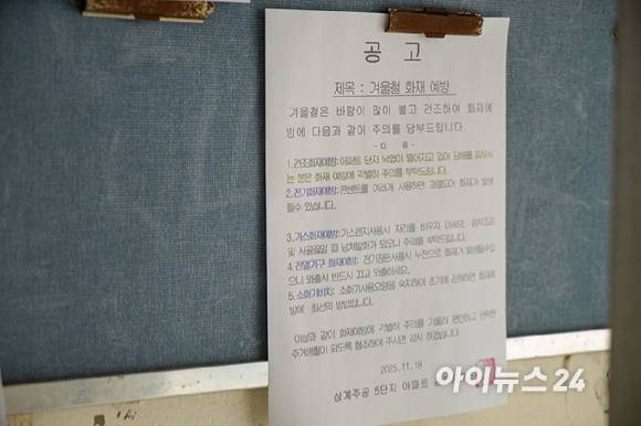 노원구 상계주공5단지 아파트 단지 내 아파트 관리 사무소에서 작성한 '겨울철 화재 예방' 공고가 붙어 있다. 2026.02.26 [사진=김민지 기자]