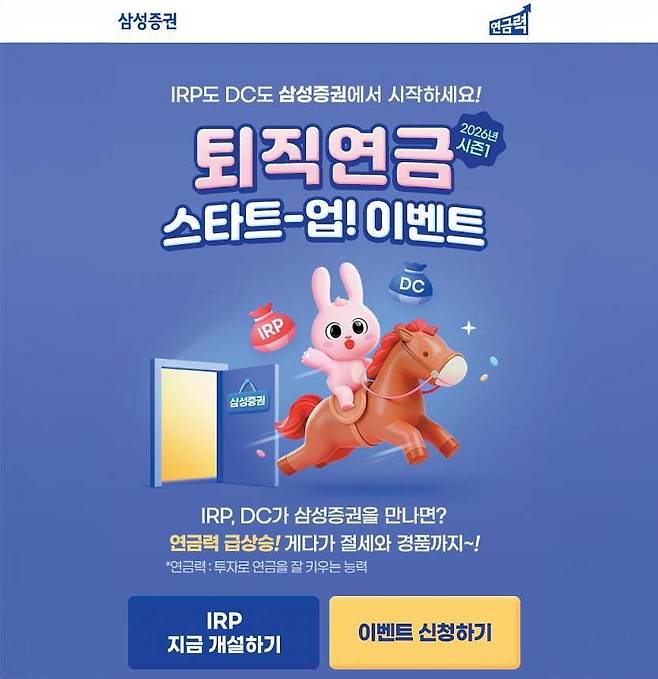삼성증권이 오는 3월 말까지 IRP 신규·기존 고객 및 DC 신규 가입자를 대상으로 최대 3만원의 상품권을 증정하는 이벤트를 진행한다.  [사진 삼성증권]
