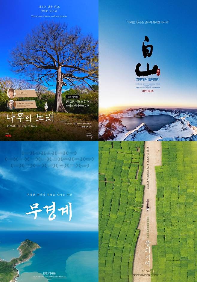 다큐멘터리 영화 ‘나무의 노래’, ‘백산, 의령에서 발해까지’, ‘물의 기억’, ‘무경계’ 포스터. /진재운 제공