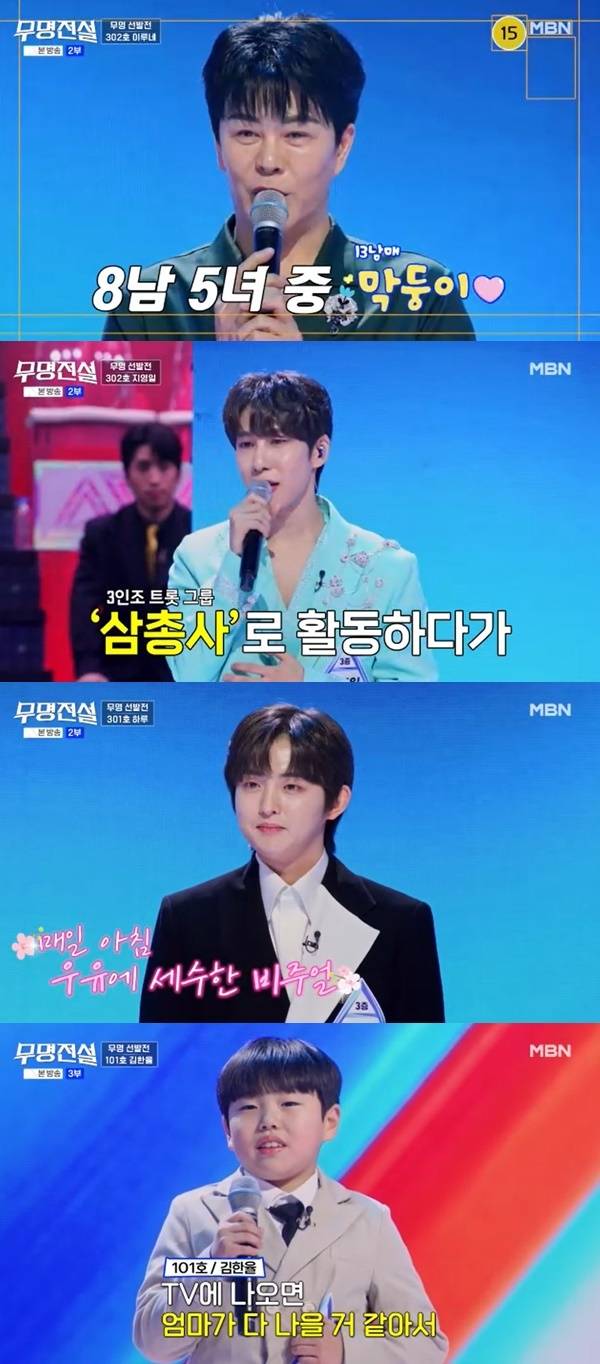 MBN ‘무명전설-트롯 사내들의 서열전쟁’