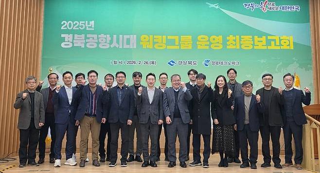 [안동=뉴시스] 경북공항시대 워킹그룹 위원들이 26일 김천의 산학연유치지원센터에서 '2025년  운영 최종보고회'를 열고 기념사진을 찍고 있다. (사진=경북도 제공) 2026.02.26. photo@newsis.com *재판매 및 DB 금지