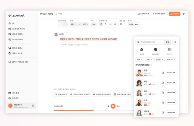 AI TTS 타입캐스트 서비스 화면. 사진 제공=네오사피엔스
