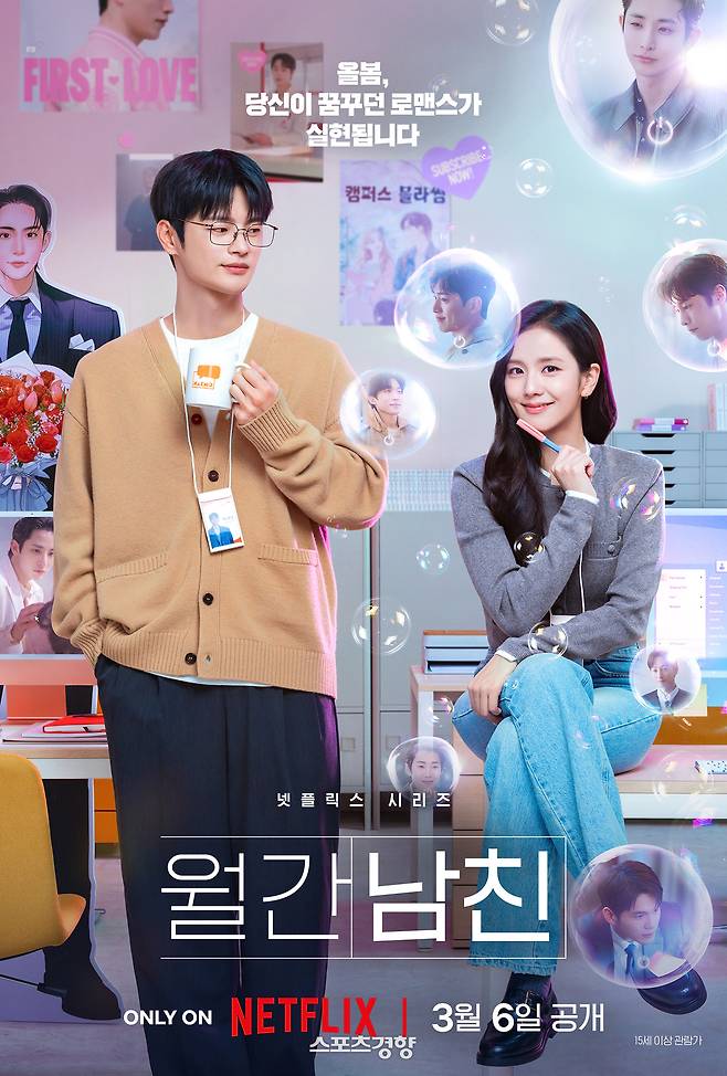 ‘월간남친’ 포스터. 넷플릭스 제공