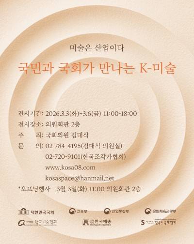 '미술은 산업이다 - 국민과 국회가 만나는 K-미술' 포스터
[한국조각가협회 제공. 재판매 및 DB 금지]